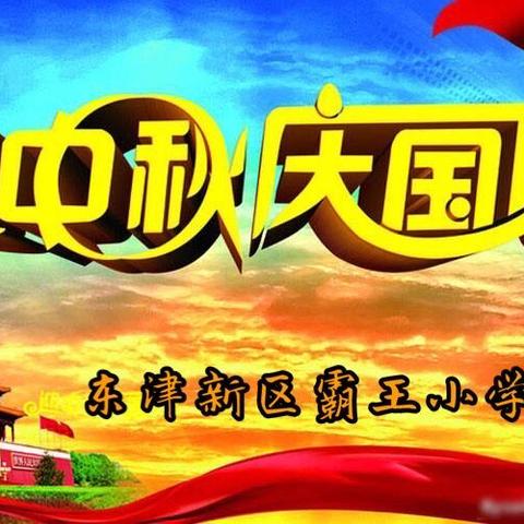 “梦想起航 ，童心飞扬”——霸王小学隆重举行“庆十一、迎中秋”文艺汇演