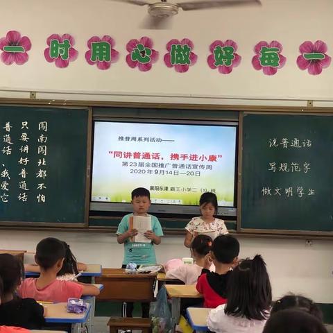 霸王小学推普宣传工作总结——同讲普通话，携手进小康