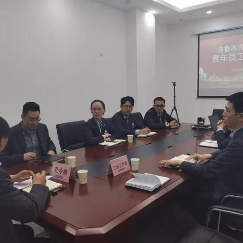 乌鲁木齐县支行开展青年员工座谈会