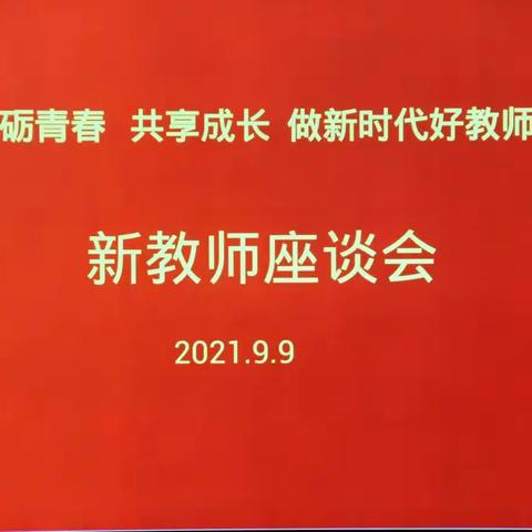 砥砺青春，共享成长，做新时代好教师——巴彦呼舒第四中学新教师座谈会