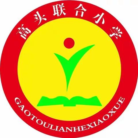 奋斗成就梦想，筑梦起航扬帆-------高头联合小学开学第一课活动纪实