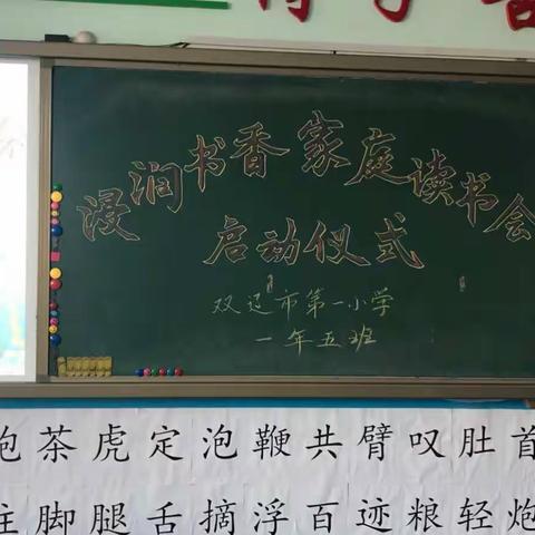 双辽市第一小学一年五班谢丹童“浸润书香童你悦读”第一次家庭读书会