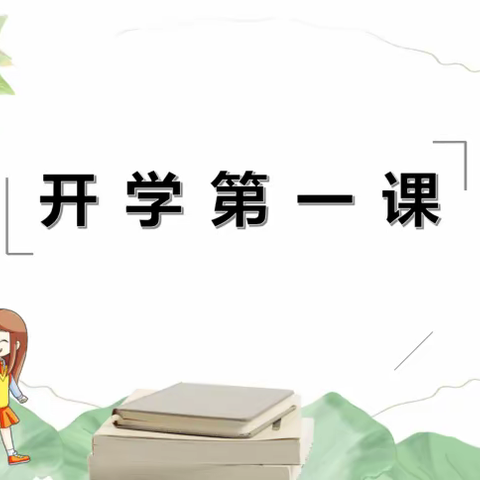 开学第一课——21会计二班主题班会