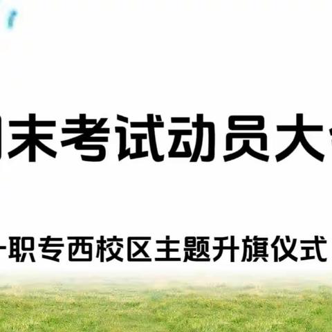 期末考试动员大会——一职专西校区升旗仪式