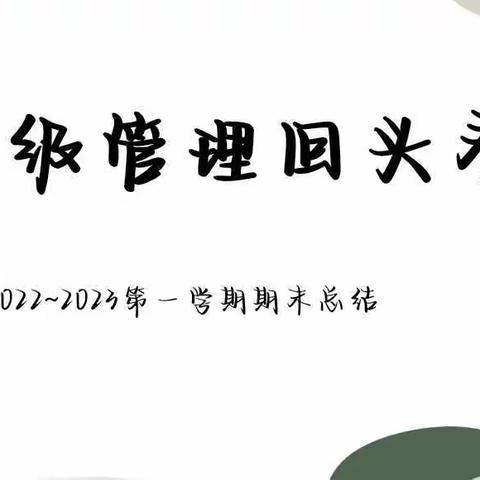 班级管理回头看——21会计二班主题班会
