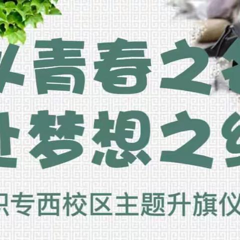 以青春之名，赴梦想之约——一职专西校区升旗仪式