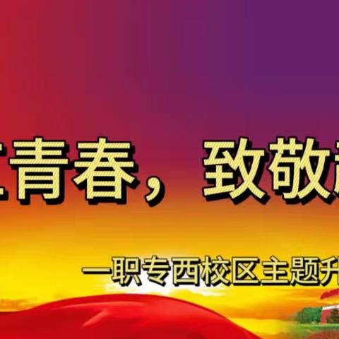 火红青春，致敬祖国——一职专西校区升旗仪式