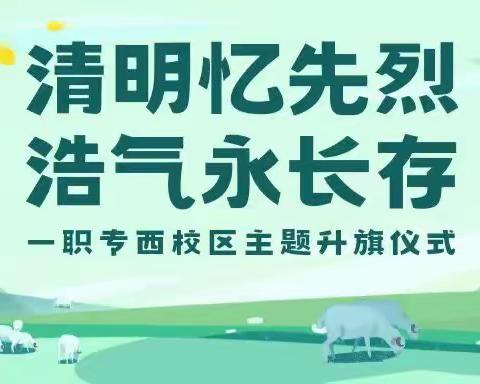 清明忆先烈，浩气永长存——一职专西校区升旗仪式