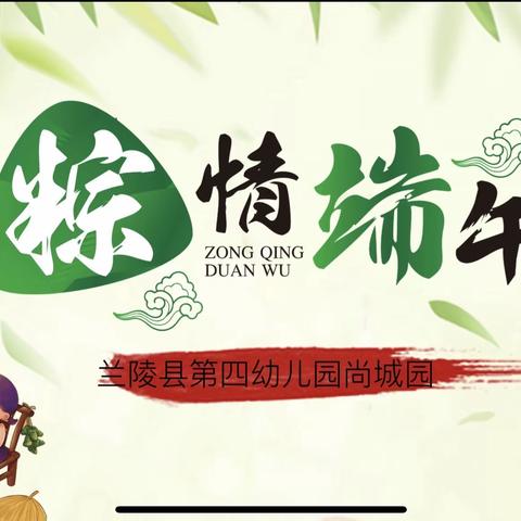 “粽”情端午节，幼儿园里过端午！—尚城园豆一班