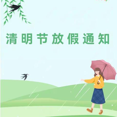 晨翔幼儿园（机关六幼）清明节放假通知及温馨提示