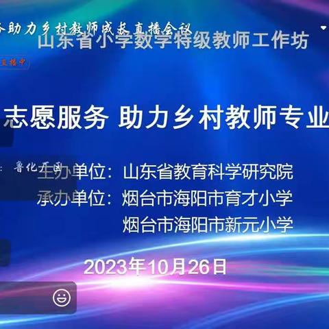 山东省小学数学特级教师工作坊“志愿服务助力乡村教师成长”系列研讨活动