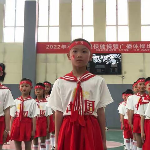 落实“双减”展风采  强身健体促学习——乐平市第十一小学两操比赛活动