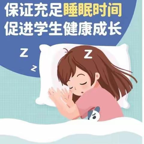 规律作息 健康睡眠——乐平市第十一小学校五项管理之睡眠管理