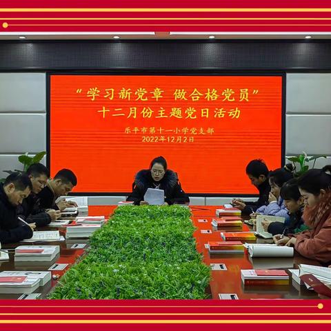 学党章守初心 履使命共奋进——乐平市第十一小学党支部“学习新党章 做合格党员”主题党日活动纪实