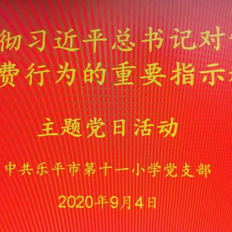 制止餐饮浪费  弘扬节约风尚——乐平市第十一小学九月主题党日活动