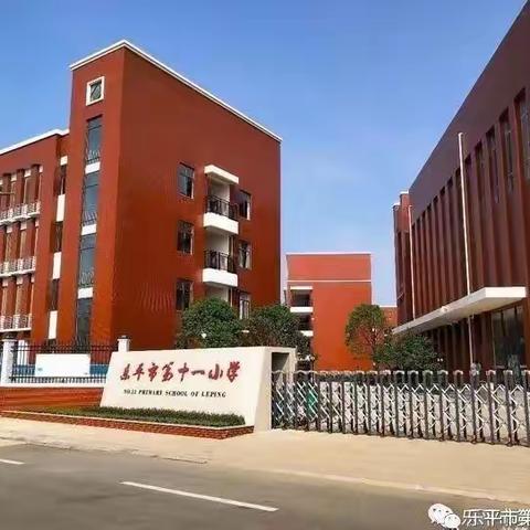 砥砺奋进展风采 语文赛课竞芳华——乐平市第十一小学语文课竞赛