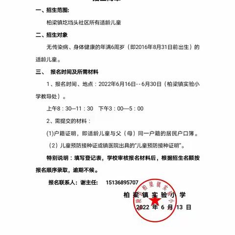 柏梁镇实验小学2023学年秋季一年级招生简章