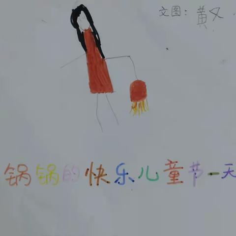 锅锅的快乐儿童节