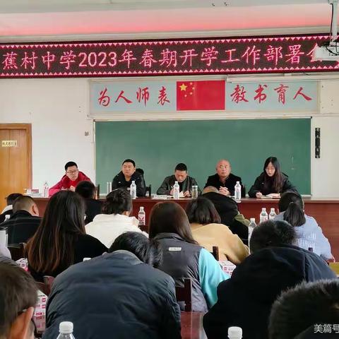 【蕉村中学】【实心干事  科学作为】同心筑梦谱新篇——高县蕉村中学2023年春期开学工作部署会