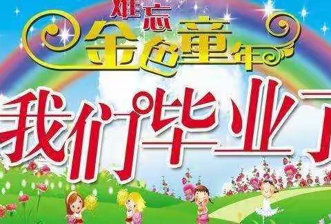 红太阳幼儿园太阳班毕业照通知