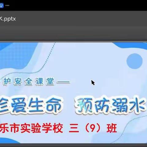 珍爱生命        预防溺水——实验学校三（9）班防溺水家长会