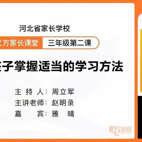 实验学校三（9）班家庭教育课《帮助孩子掌握适当的学习方法》