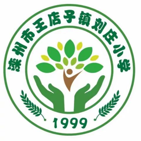 早筹谋，早部署，迎接督导工作，我们在行动～~～王店子镇刘庄小学！