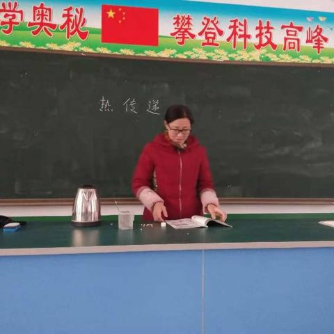 三屯庄联办小学三年级科学实验热传递