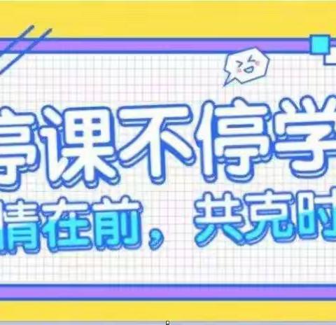 停课不停学，线上共成长——记盆尧中心小学线上教学简报