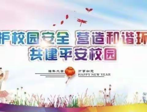 "全面排查除隐患，共建安全校园"索伦小学安全排查工作