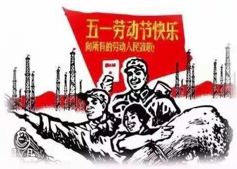 索伦小学五一劳动节假期安全提示