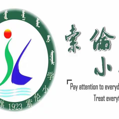 索伦小学暑假前安全教育