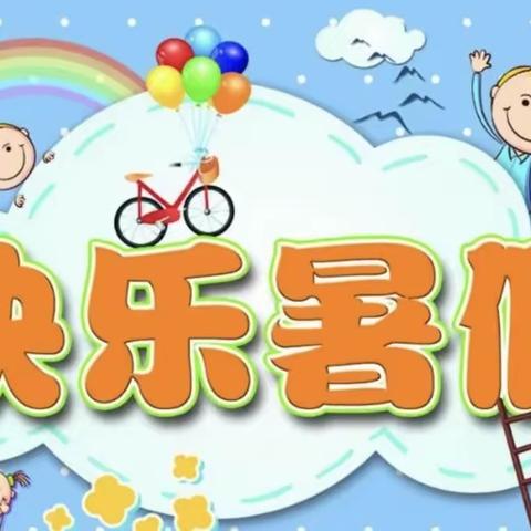 王快学区南市小学——《双减助力缤纷假期，烂漫夏日“暑”你精彩》