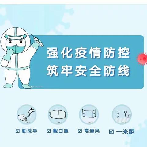 黑山头镇中心小学国庆期间疫情防控温馨