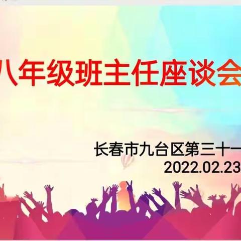 幸福分享，共同成长——班主任工作经验交流会