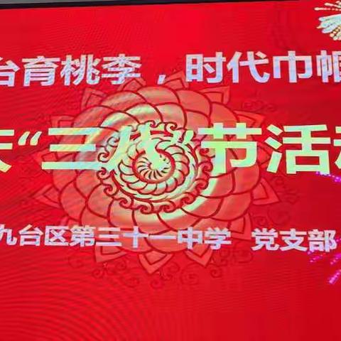 《三尺讲台育桃李，时代巾帼绽芬芳》——长春市九台区第三十一中学庆“三八”节系列活动