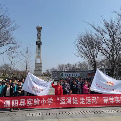 泗阳县实验小学开展“运河娃，走运河”系列活动——四年级研学实践活动剪影