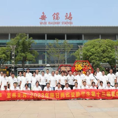 2023年无锡蠡湖夏阳助学第十三届夏令营（一）