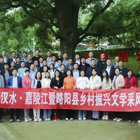 第九届西汉水·嘉陵江暨乡村振兴文学采风创作会议