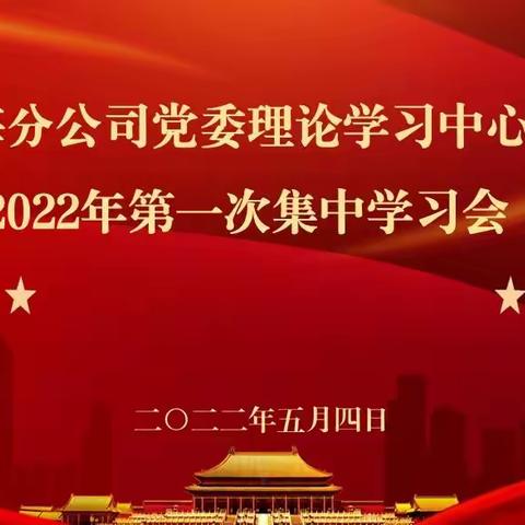 上海分公司党委理论学习中心组召开2022年第一次集中学习会