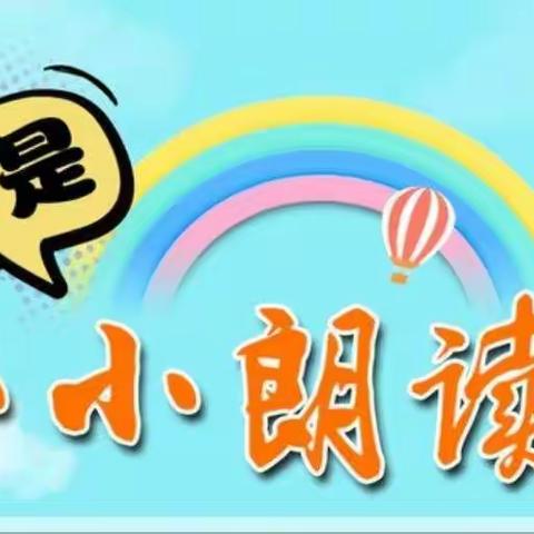 清苑区第二小学“小小朗读者”二年级第四期