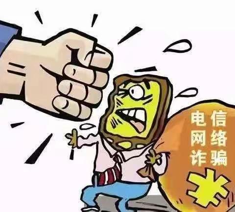 太旗鑫源村镇银行提醒您"增强反诈意识、防范电信网络诈骗”