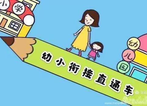 幼小衔接，快乐成长——黄沙岗镇中心幼儿园幼小衔接宣传活动