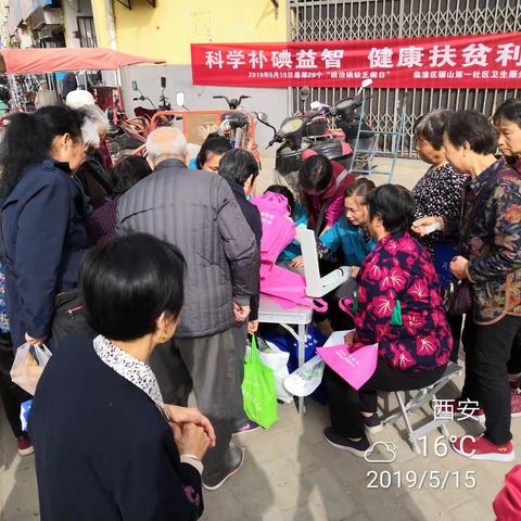 临潼区骊山第一社区卫生服务中心开展“防治碘缺乏病日”宣传活动