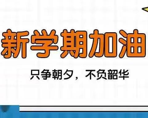 秋风十里 不如校园有你——班家沟小学秋季开学返校及疫情防控须知