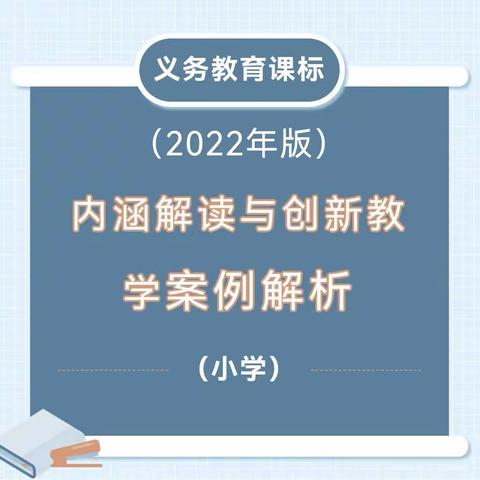 新课标（2022年版）内涵解读与创新教学案例解析（小学）