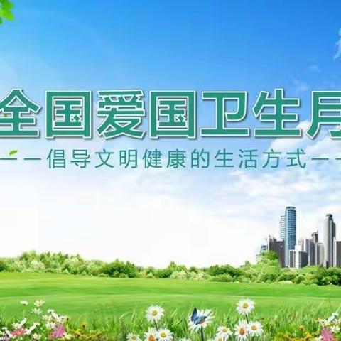 绥阳社区开展爱国卫生运动 提高生活环境质量