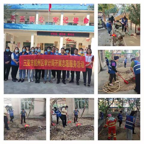区审计局联合水南村委会开展“五爱”卫生健康大行动暨人居环境整治志愿服务活动