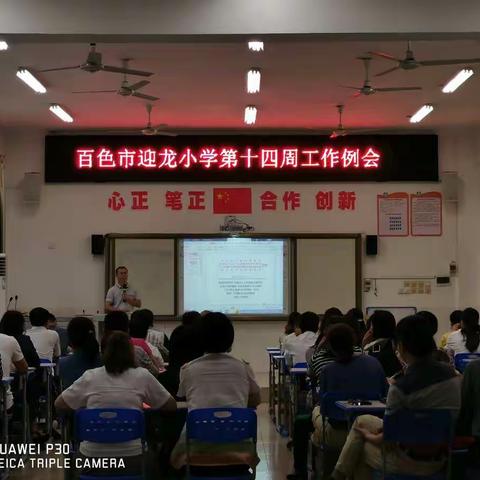 百色市迎龙小学第十四周例会