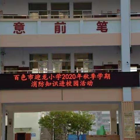 百色市迎龙小学举行消防知识进校园活动